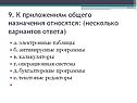 К приложениям общего назначения относятся