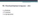 Компьютерные вирусы