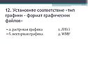 Тип графики
