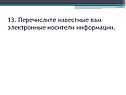 Электронные носители информации