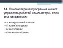 Компьютерная программа