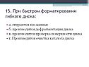 При быстром форматировании гибкого диска