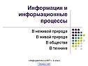 Информация и информационные процессы