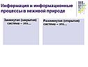 Информация и информационные процессы в неживой природе