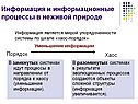 Информация и информационные процессы в неживой природе