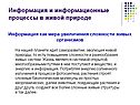 Информация и информационные процессы в живой природе