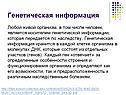 Генетическая информация