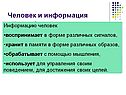 Человек и информация