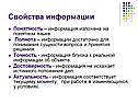 Свойства информации