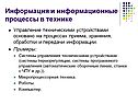 Информация и информационные процессы в технике