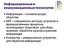 Информационные и коммуникационные технологии