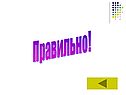Правильно