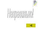 Неправильно