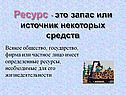 Ресурс - это запас или источник некоторых средств