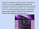 Одним из важнейших видов ресурсов современного общества являются