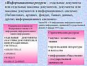 «Информационные ресурсы – отдельные документы или отдельные массивы