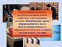 Между информационными ресурсами и всякими иными существует одно