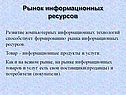 Рынок информационных ресурсов