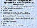Поставщики – как правило, это производитель информации или ее