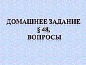 Домашнее задание § 48, вопросы