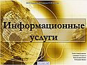 Информационные услуги