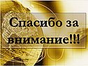 Спасибо за внимание