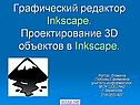 Inkscape
