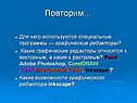 Графические редакторы