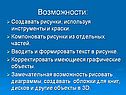 Возможности