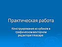 Конструирование из кубиков