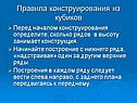 Правила конструирования из кубиков