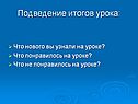 Подведение итогов урока