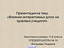 Презентация на тему: «Влияние интерактивных досок на здоровье