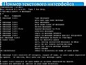 Пример текстового интерфейса