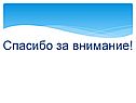 Спасибо за внимание