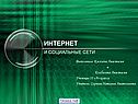 Интернет