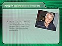 История возникновения интернета
