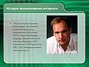 История возникновения интернета