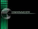 Социальные сети