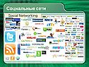 Социальные сети