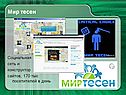Мир тесен
