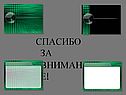 Спасибо за внимание