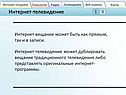 Интернет-телевидение