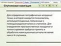 Спутниковая навигация