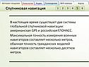 Системы глобальной спутниковой навигации