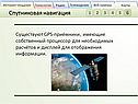 GPS-приёмники