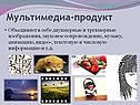 Мультимедиа-продукт