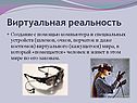 Виртуальная реальность