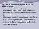 Аудио- и видеоинформация и ее особенности