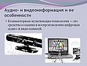 Аудио- и видеоинформация и ее особенности